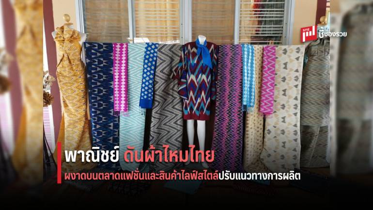 พาณิชย์' เตรียมผลักดันผ้าไหมไทย...ผงาดบนตลาดแฟชั่นและสินค้าไลฟ์สไตล์