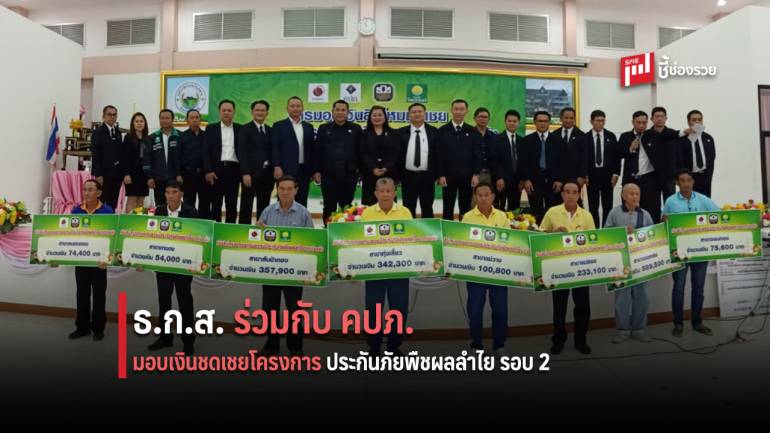 ธ.ก.ส. ร่วม คปภ. มอบเงินชดเชยโครงการประกันภัยพืชผลลำไย รอบ 2