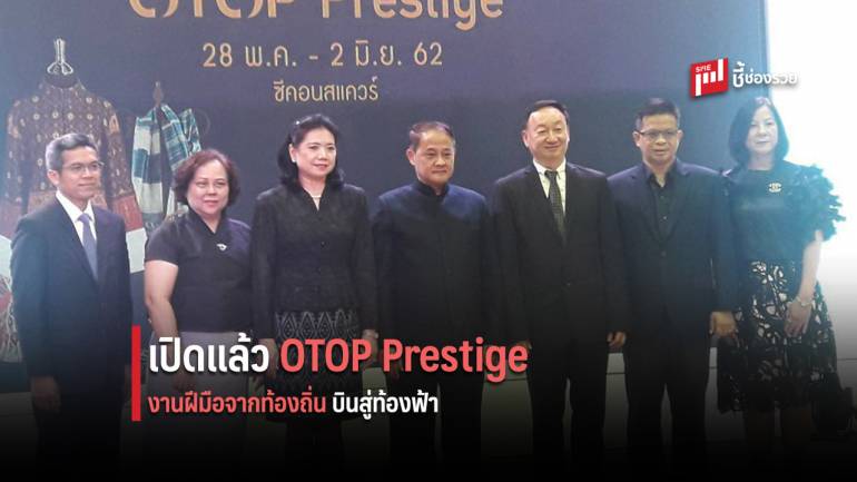 กรมพัฒนาชุมชน จับมือ ซีคอนสแควร์ ดัน OTOP Prestige จากท้องถิ่น บินสู่ท้องฟ้า