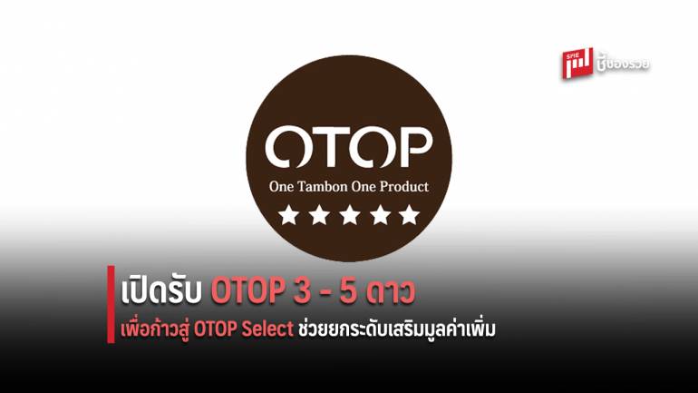 DBD เปิดรับสมัคร OTOP  3-5 ดาว ร่วม กิจกรรมคัดสรรผลิตภัณฑ์ OTOP Select ยกระดับให้สอดคล้องกับตลาดเป้าหมาย'