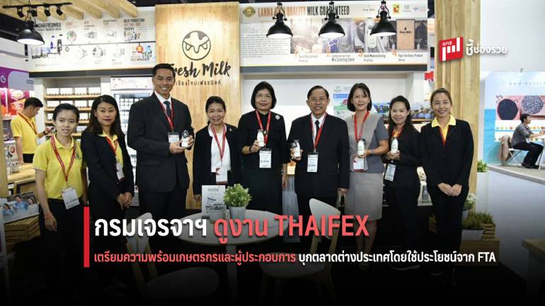 กรมเจรจาฯ นำทัพเกษตรกรและผู้ประกอบการสินค้านม-เนื้อโค  เยี่ยมชมงาน THAIFEX 2019 