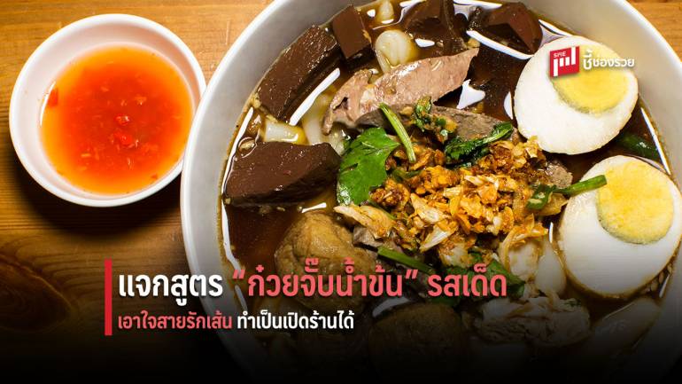 แจกฟรี ได้สูตรมาจากร้านดังย่านรังสิต สูตรก๋วยจั๊บน้ำข้น รับรองว่าเด็ดจริงๆ