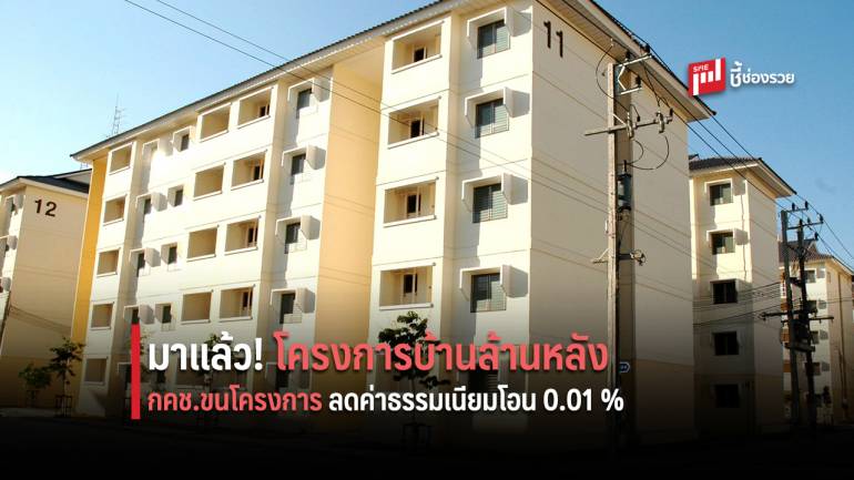 กคช.ขนโครงการร่วมโครงการบ้านล้านหลัง ลดค่าธรรมเนียมการโอนให้ 0.01 %