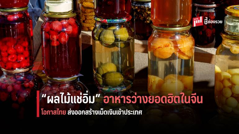 DITP แนะจับตาตลาดผลิตภัณฑ์อาหารว่างในจีน พบผลไม้แช่อิ่ม ติดโผอันดับหนึ่ง