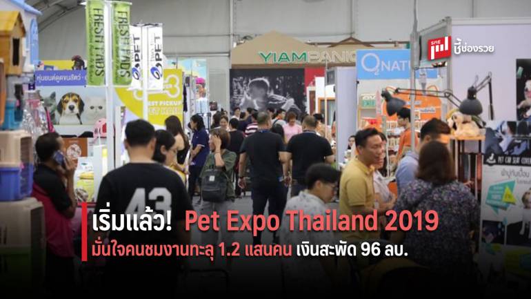 รักสัตว์ต้องมา Pet Expo Thailand 2019 มั่นใจคนชมงานทะลุ 1.2 แสนคน เงินสะพัด 96 ลบ. วันนี้-2 มิ.ย. ไบเทค บางนา