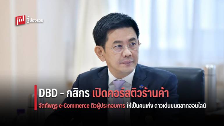 กรมพัฒนาธุรกิจการค้า จับมือ ธนาคารกสิกรไทย จัดกิจกรรม 