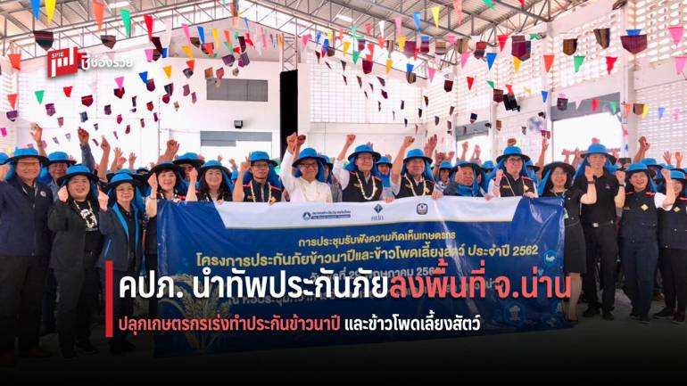 เลขาธิการ คปภ. นำทัพประกันภัยลงพื้นที่จังหวัดน่าน