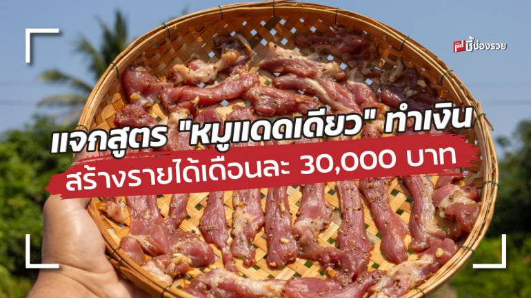 แจกสูตร “หมูแดดเดียว” ทำเงิน สร้างรายได้มีเงินเก็บเดือนละ 30,000 บาท