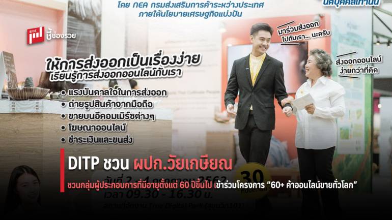 DITP ชวน ผปก.วัยเกษียณ เข้าคอร์สการค้าออนไลน์