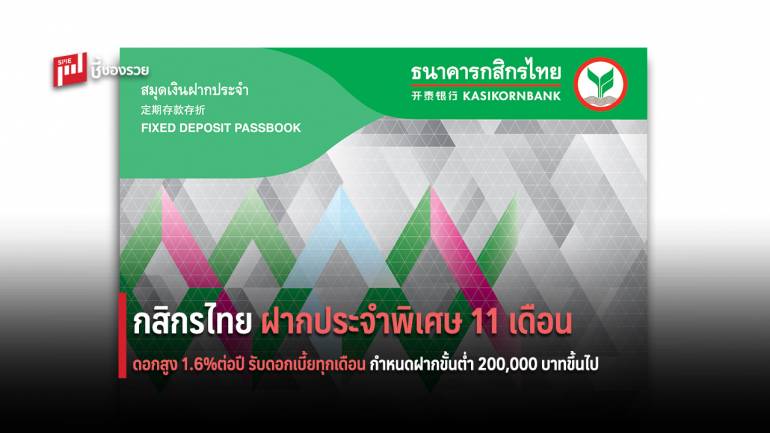 กสิกรไทย ออกแคมเปญบัญชีเงินฝากประจำพิเศษ 11 เดือน  ดอกสูง 1.6%ต่อปี รับดอกเบี้ยทุกเดือน