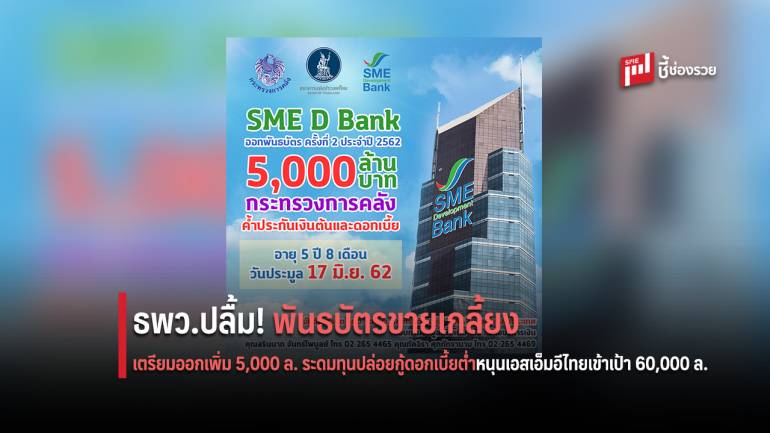 ธพว.ปลื้ม! พันธบัตรรอบแรกขายเกลี้ยง  ดีเดย์ 17 มิ.ย. ออกเพิ่ม 5,000 ล.