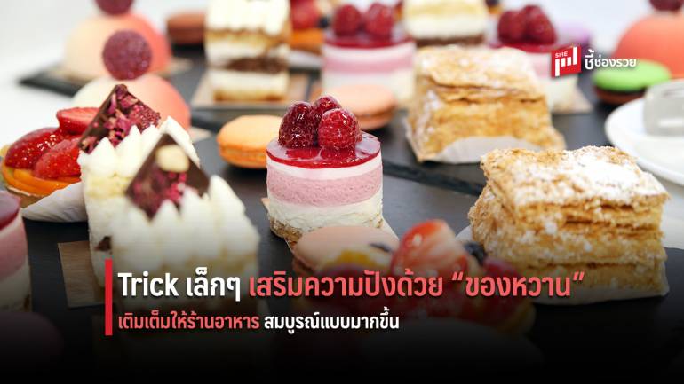 ร้านอาหารจำไว้ เคล็ดลับเด็ดๆ เพิ่มเมนู “ของหวาน” ตบท้าย สร้างรายได้เรียกลูกค้าเข้าร้าน