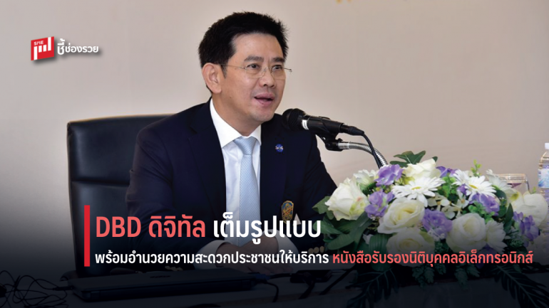 กรมพัฒน์ฯ เดินหน้าสู่การเป็นหน่วยงานดิจิทัล พร้อมอำนวยความสะดวกประชาชน