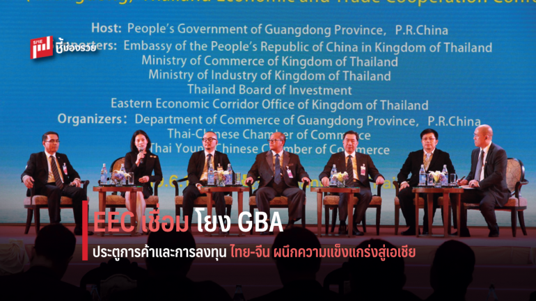 EEC เชื่อมโยง GBA  ประตูการค้าและการลงทุนไทย-จีน ผนึกความแข็งแกร่งสู่เอเชีย