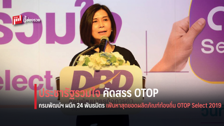 กรมพัฒน์ฯ ผนึก 24 พันธมิตร จัดงาน 'ประชารัฐรวมใจ คัดสรร OTOP Select 2019'