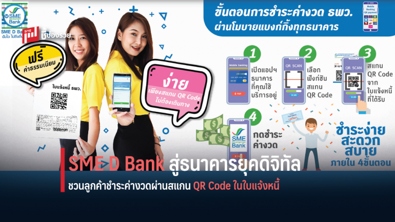 SME D Bank เดินหน้ามุ่งสู่ธนาคารยุคดิจิทัล ชวนลูกค้าชำระค่างวด ผ่าน QR Code ในใบแจ้งหนี้