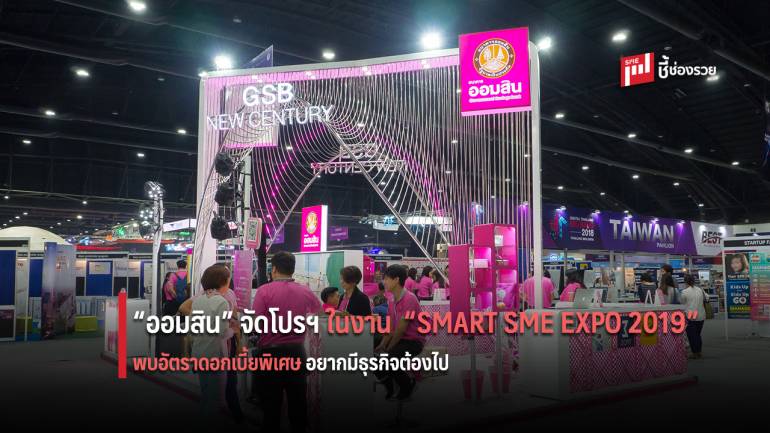 ออมสิน จัดโปรฯ เงินกู้เพื่อ SMEs และ SMEs Startup อัตราดอกเบี้ยพิเศษ ในงาน SMART SME EXPO 2019