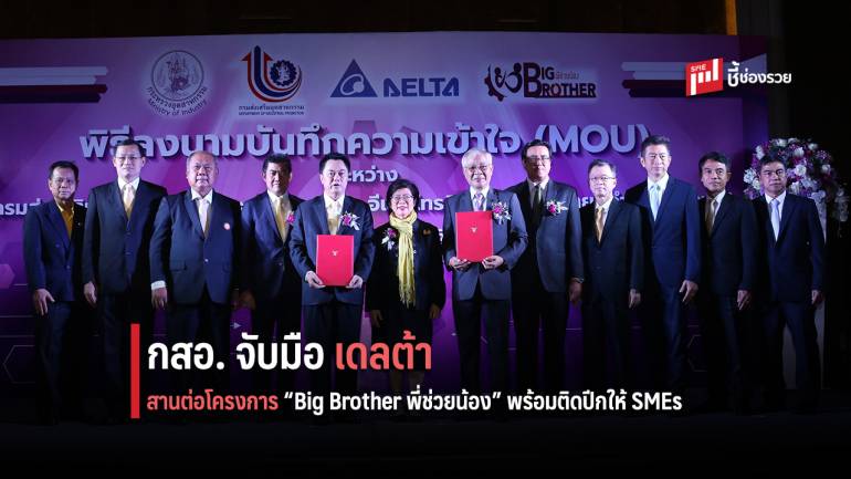 “Big Brother พี่ช่วยน้อง” พร้อมติดปีกให้ SMEs