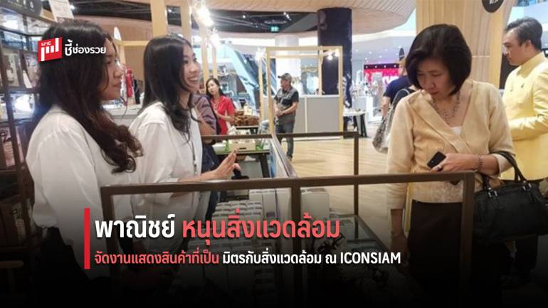 งานแสดงสินค้าที่เป็นมิตรกับสิ่งแวดล้อม 25 - 30 มิ.ย. 62