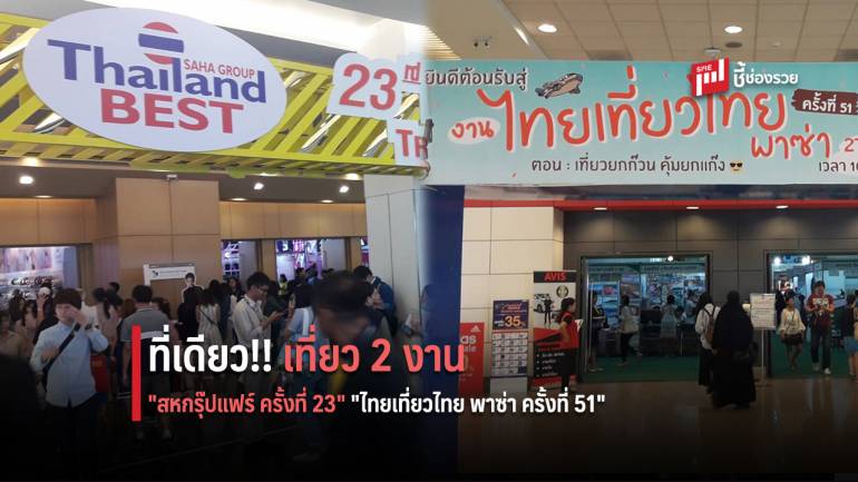 รวม 2 งานยักษ์ไว้ในที่เดียว ใครชอบช้อป ชอบชิล อย่าพลาด 2 งานนี้ ที่ไบเทค บางนา