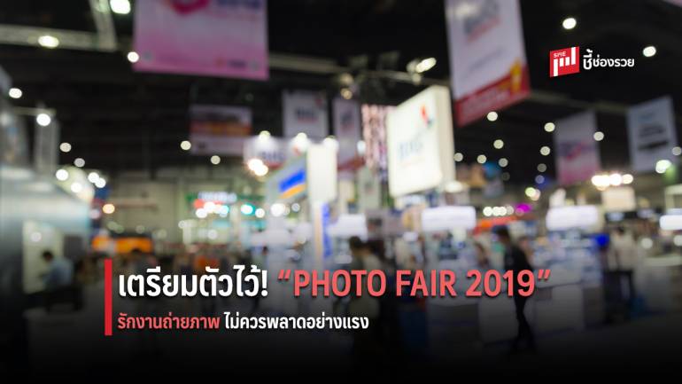 เตรียมพบงาน PHOTO FAIR 2019  สัมผัสความมหัศจรรย์แห่งโลกของภาพถ่าย 27 พ.ย.- 1 ธ.ค. นี้ ที่ ไบเทค บางนา 