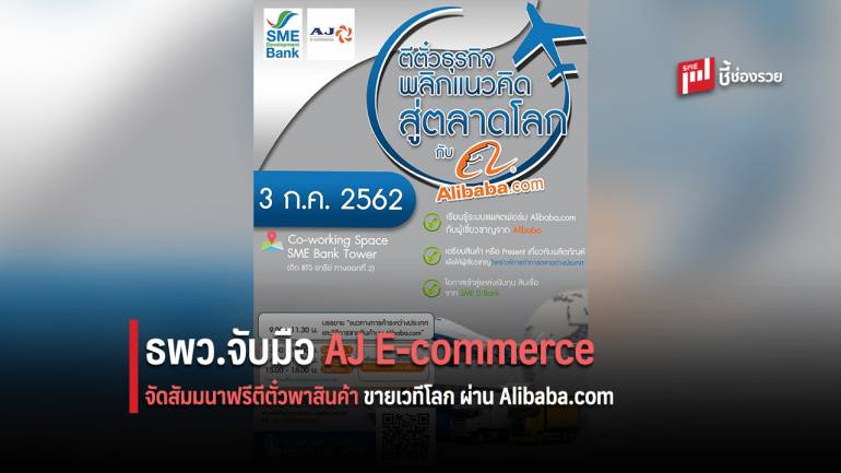 สัมมนาฟรี ตีตั๋วพาสินค้าขายเวทีโลก ผ่าน Alibaba.com พร้อมรับคำปรึกษาธุรกิจอย่างเข้มข้น