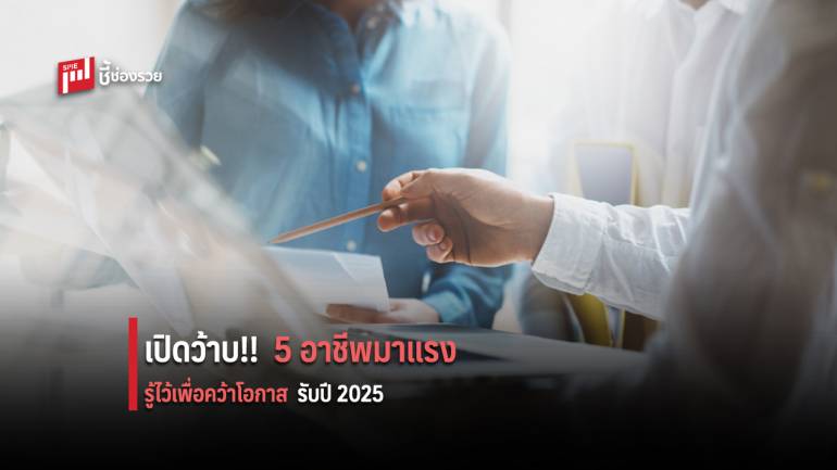 เปิด 5 อาชีพมาแรงในปี 2025 กับทักษะที่ต้องมี เตรียมคว้าโอกาสก่อนใคร