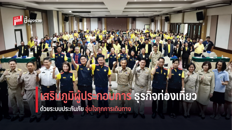 คปภ. เพิ่มภูมิคุ้มกันให้ “นักท่องเที่ยว”  จ.นครนายก ด้วยระบบประกันภัย