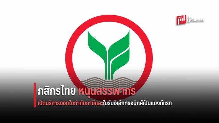 กสิกรไทย เปิดบริการออกใบกำกับภาษี และใบรับอิเล็กทรอนิกส์