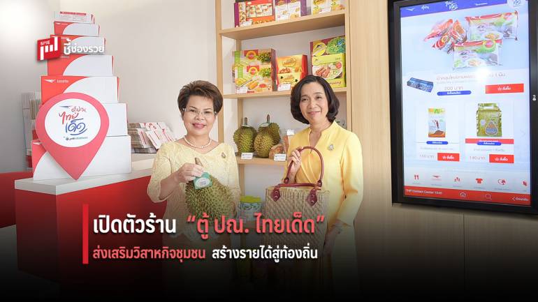 ไปรษณีย์ไทย ผนึก พีทีที โออาร์ เปิดตัวร้าน “ตู้ ปณ. ไทยเด็ด” ในปั๊มน้ำมัน