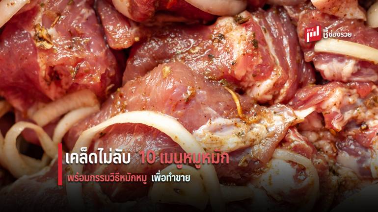 แนะเคล็ดลับวิธีหมักหมูจากวัตถุดิบใกล้ตัว พร้อมแจก 10 สูตรหมูหมักสำหรับขาย เตรียมตัวเปิดร้านได้เลย 