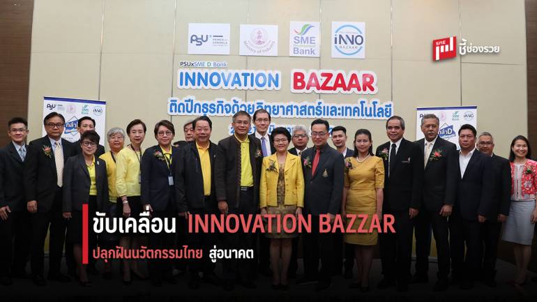 กระทรวงอุตฯ ม.อ. และ SME D Bank ร่วมขับเคลื่อนงาน  INNOVATION BAZZAR 