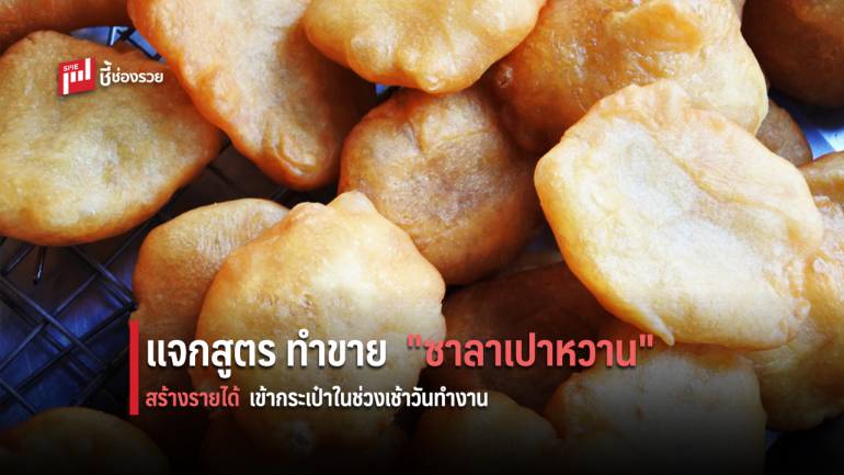 แนะสูตร “ซาลาเปาหวาน” ทำขาย สร้างรายได้ช่วงเช้าในวันทำงาน