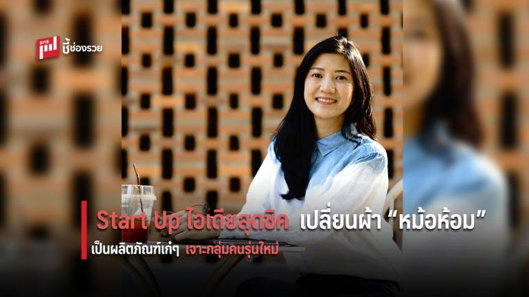 เจาะใจ Start Up รุ่นใหม่ “ตปนีย์ ติลา” นำผ้า “หม้อห้อม” ใส่ไอเดียกลายเป็นผลิตภัณฑ์โมเดิร์นโดนใจวัย Gen