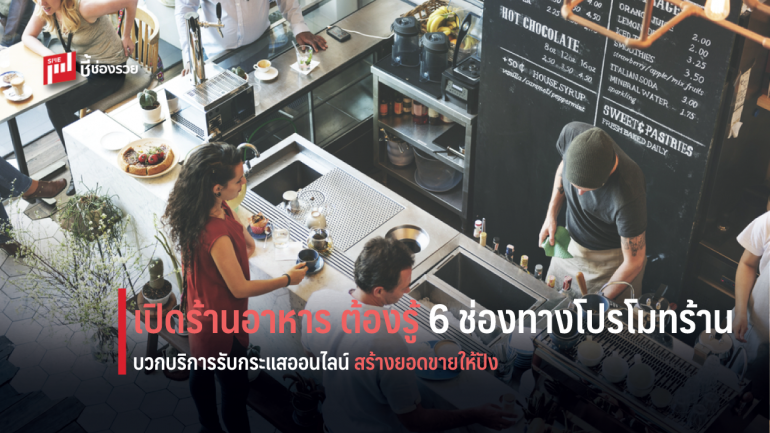 6 เคล็ดลับช่องทางโปรโมทร้านอาหาร อยากเป็นเจ้าของกิจการต้องรู้