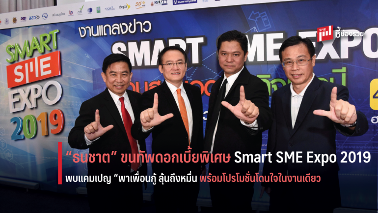 พบกับดอกเบี้ยพิเศษ-แคมเปญเด็ดที่บูทธนชาตในงาน Smart SME Expo 2019 