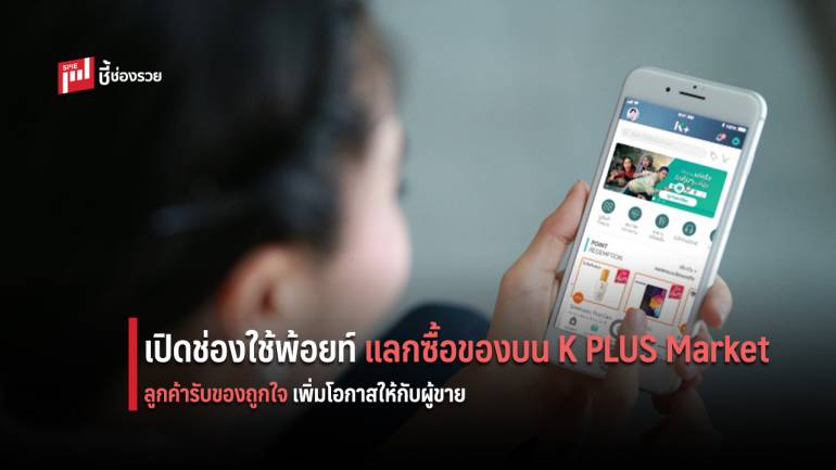 เคแบงก์ เปิดช่องใช้พ้อยท์บัตรเครดิตแลกซื้อของบน K PLUS Market