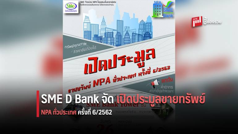 SME D Bank เปิดประมูลขายทรัพย์ NPA ทั่วประเทศ คัดพิเศษคุ้มค่าการลงทุน 