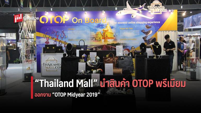 Thailand Mall ขนทัพสินค้าเกรดพรีเมียมออกงาน “OTOP Midyear 2019” รับโปรโมชั่นส่วนลดสูงสุด 30 %