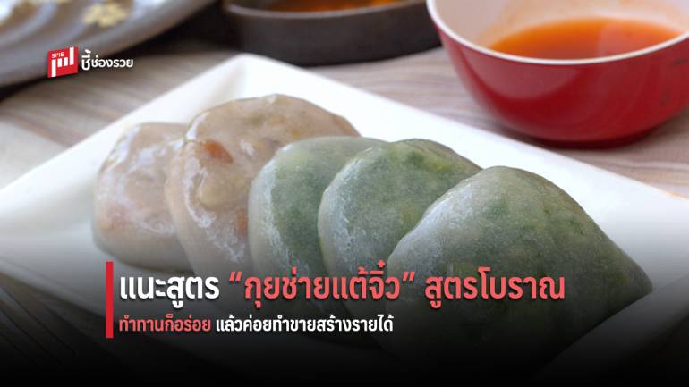 ชี้ช่องทำ “ขนมกุยช่ายแต้จิ๋ว” สูตรโบราณ ทำทานก็อร่อย ต่อยอดทำขายสร้างรายได้เข้ากระเป๋า