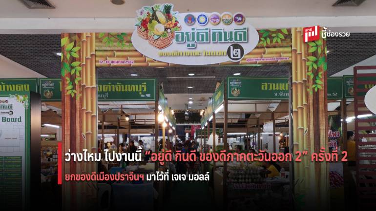 ช้อป ชิม ชิล สินค้าเมืองปราจีนฯ ในงาน “อยู่ดี กินดี ของดีภาคตะวันออก 2” ครั้งที่ 2    