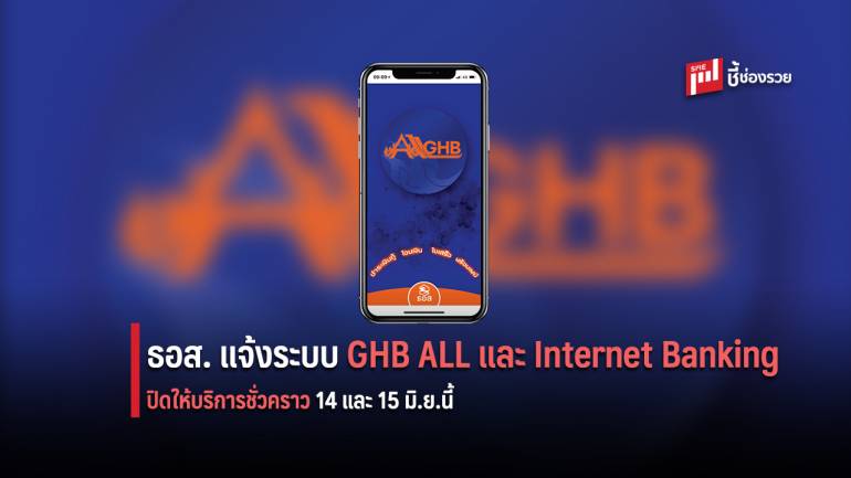 ธอส. แจ้งปิดให้บริการ GHB ALL และ Internet Banking ชั่วคราว