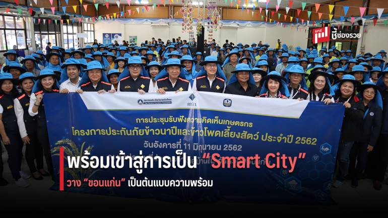 คปภ. รับฟังปัญหาจากเกษตรกร จ.ขอนแก่น กรณี ประกันภัย “ข้าวนาปี-ข้าวโพดเลี้ยงสัตว์