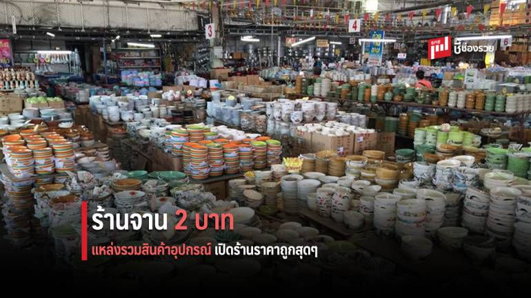 “ร้านจาน 2 บาท” แหล่งรวมสินค้าอุปกรณ์เปิดร้าน ถูกเว่อร์!!