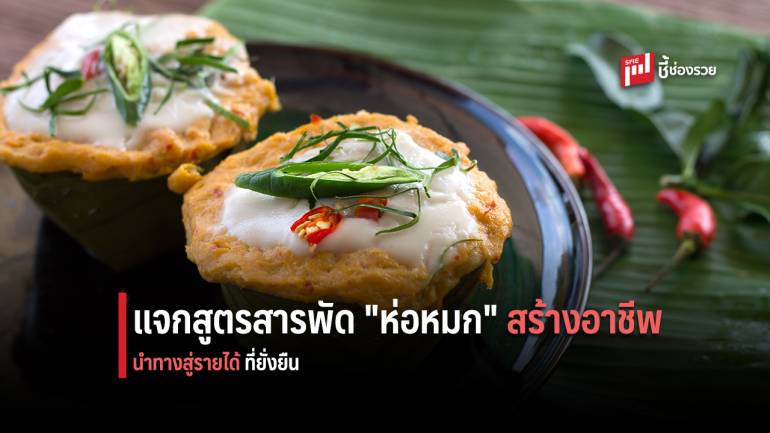 แจกสูตรการทำ “ห่อหมก” 5 เมนู ปูทางสู่อาชีพทำเงิน 