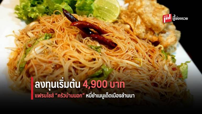 แฟรนไชส์ “ครัวบ้านนอก” หมี่ยำล้านนาลงทุนเริ่มต้นที่ 4,900 บาท