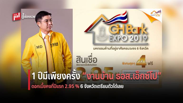 1 ปี มีครั้งเดียว “งานบ้าน ธอส. เอ็กซ์โป” สินเชื่อบ้านดอกเบี้ยคงที่ปีแรก 2.95% ต่อปี ยกเว้นค่าธรรมเนียม 4 ฟรี!!