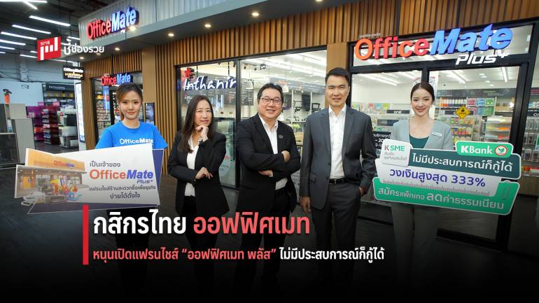 กสิกรไทย จับมือ ออฟฟิศเมท หนุนเปิดแฟรนไชส์ร้านสะดวกซื้อเพื่อธุรกิจ “ออฟฟิศเมท พลัส”