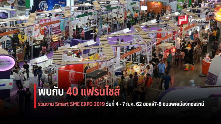 พณ.ดันแฟรนไชส์ 40 แบรนด์ เข้าเวทีงานแฟร์ใหญ่ Smart SME EXPO หวังกระตุ้นกำลังซื้อให้คึกคัก