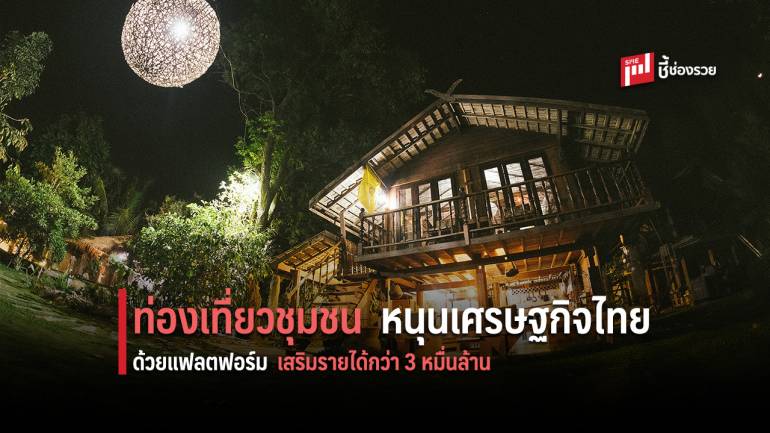 Airbnb โชว์ฟอร์มหนุนเศรษฐกิจไทย เสริมรายได้ชุมชนโตทะลุกว่า 3 หมื่นล้านบาท